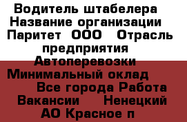 Водитель штабелера › Название организации ­ Паритет, ООО › Отрасль предприятия ­ Автоперевозки › Минимальный оклад ­ 21 000 - Все города Работа » Вакансии   . Ненецкий АО,Красное п.